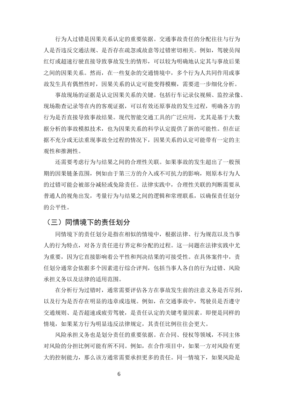 25年CH法学-机动车交通事故责任主体的界定与判断标准研究-约10356字符终稿.docx_第9页