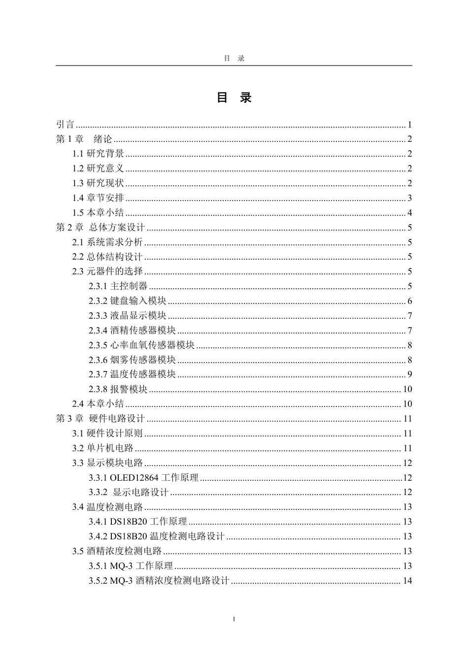 25年CH电子信息工程专业-机动车驾驶人健康监测系统设计-约19416字符终.pdf_第3页