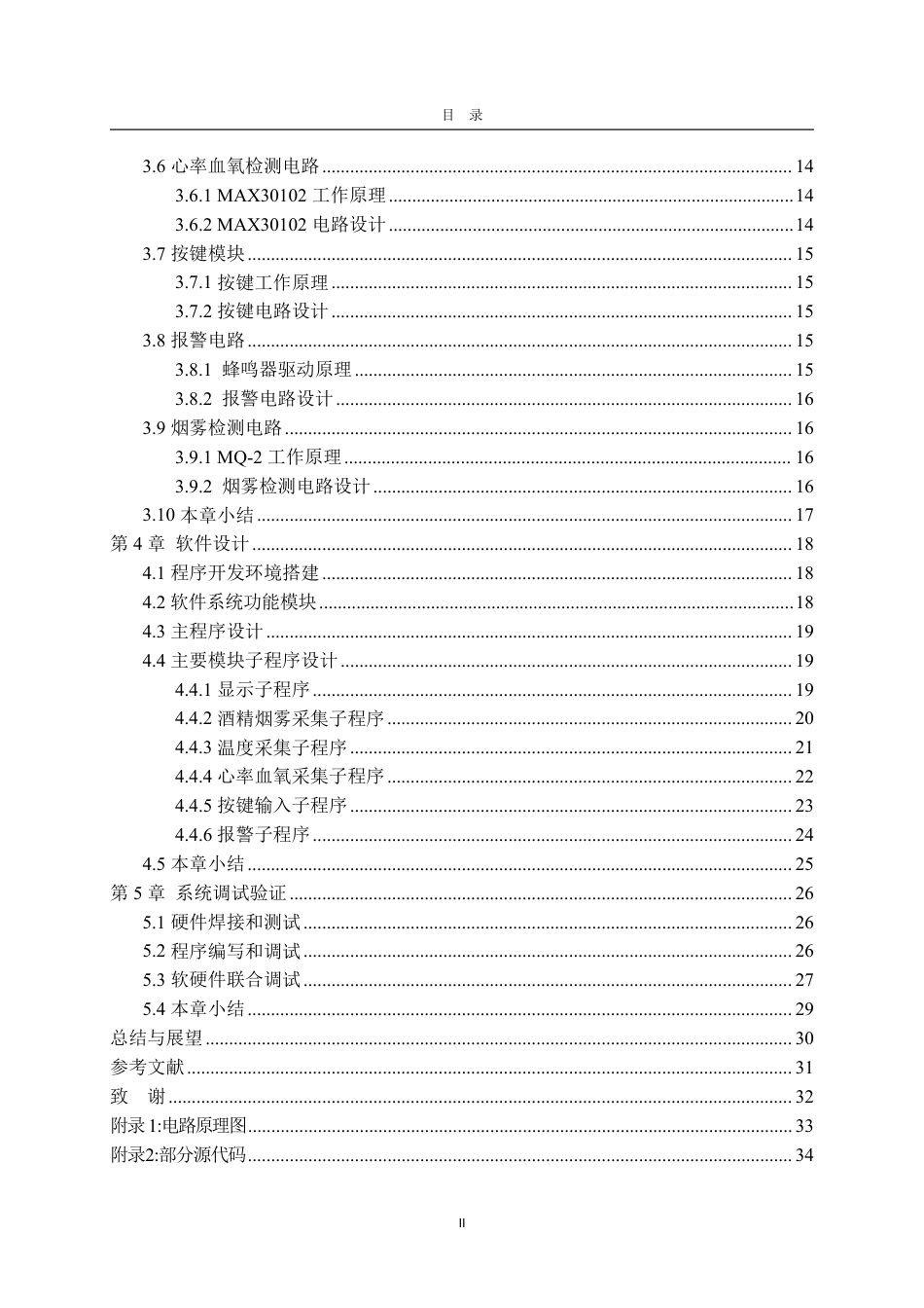 25年CH电子信息工程专业-机动车驾驶人健康监测系统设计-约19416字符终.pdf_第4页