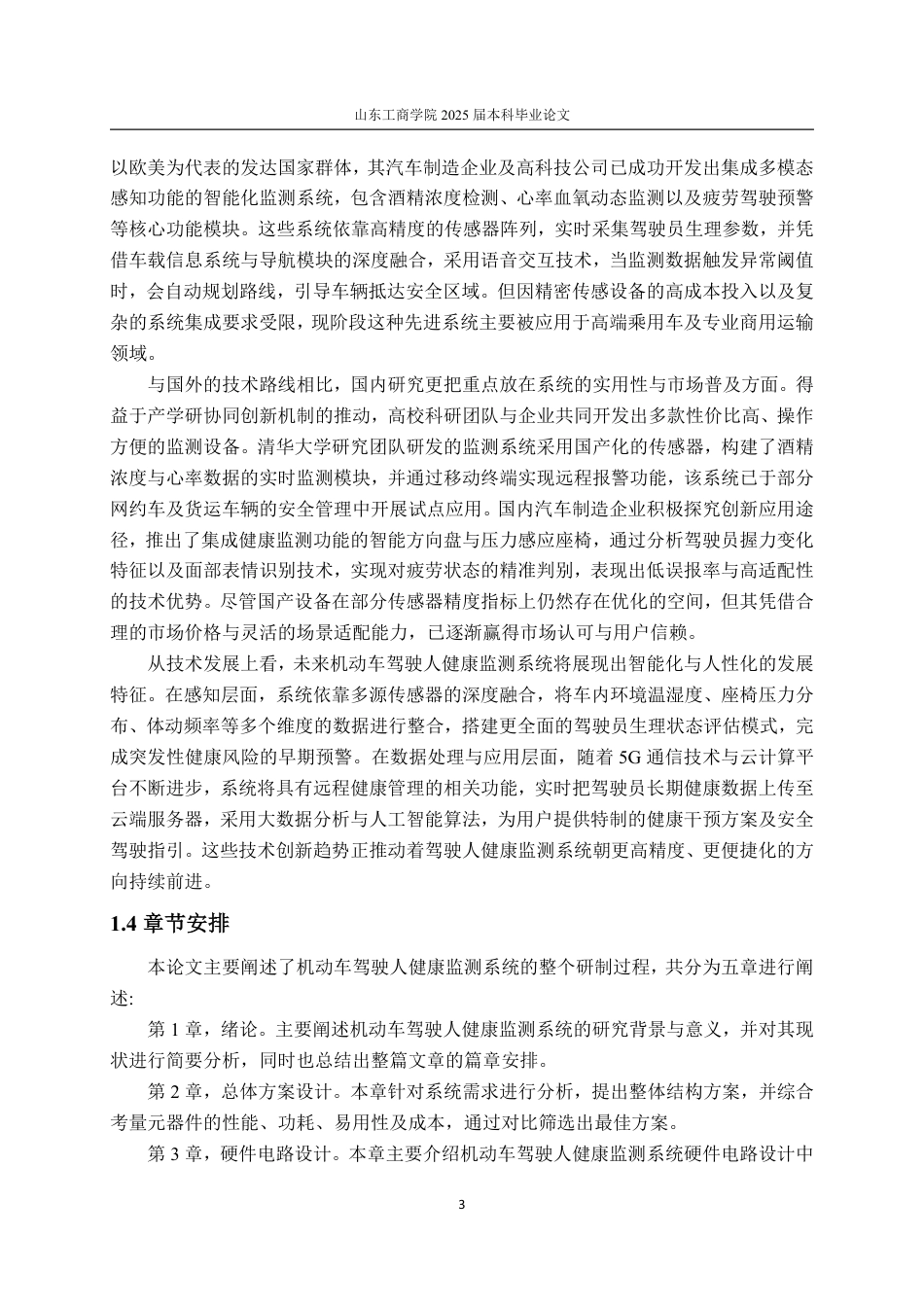 25年CH电子信息工程专业-机动车驾驶人健康监测系统设计-约19416字符终.pdf_第7页