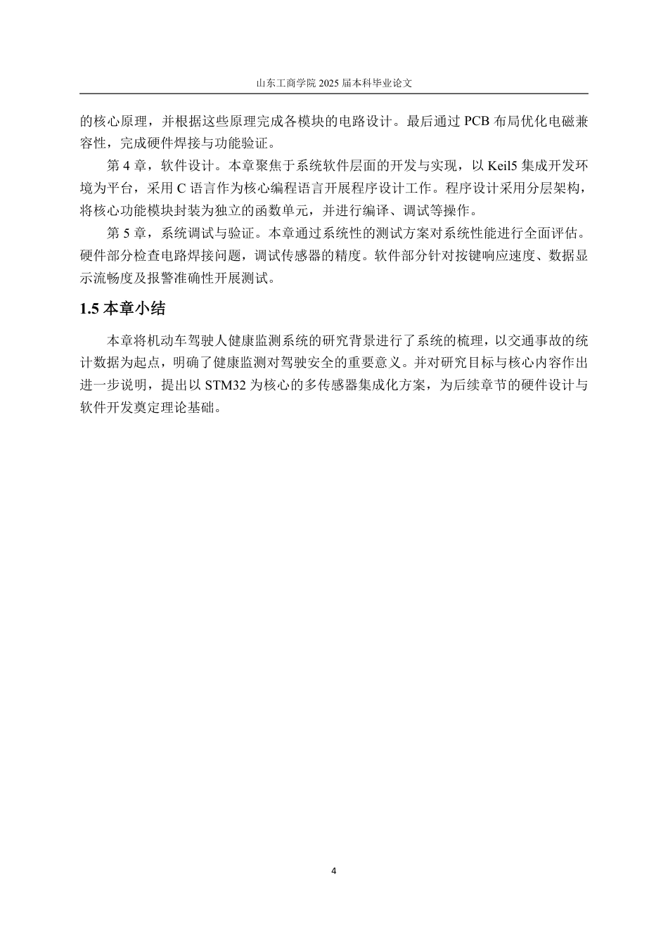 25年CH电子信息工程专业-机动车驾驶人健康监测系统设计-约19416字符终.pdf_第8页