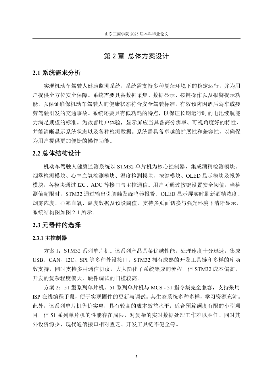 25年CH电子信息工程专业-机动车驾驶人健康监测系统设计-约19416字符终.pdf_第9页