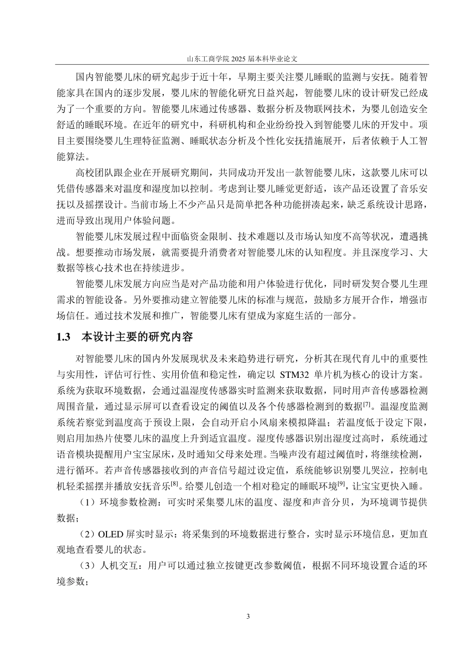 25年CH自动化专业-基于STM32的智能婴儿床控制系统设计-约17076字符终.pdf_第7页