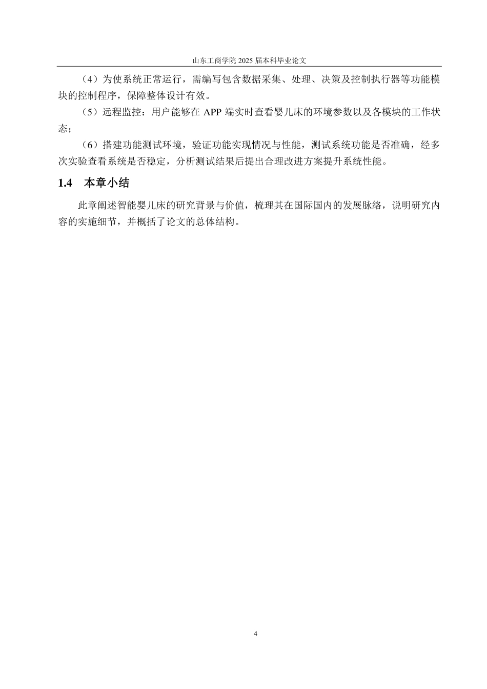 25年CH自动化专业-基于STM32的智能婴儿床控制系统设计-约17076字符终.pdf_第8页