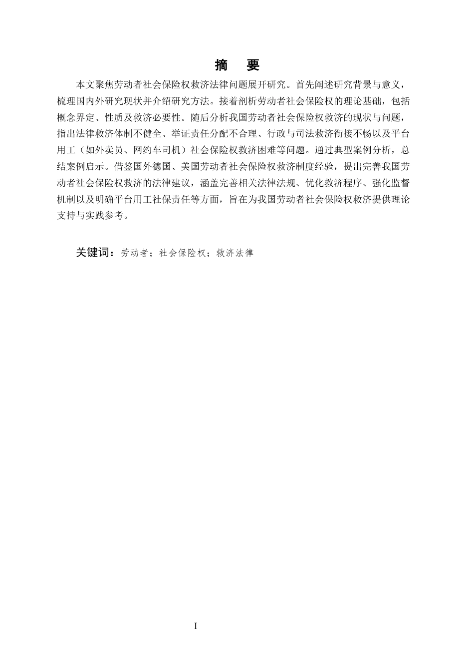 25年CH法学-劳动者社会保险权救济法律问题研究-约16678字符终稿.docx_第1页