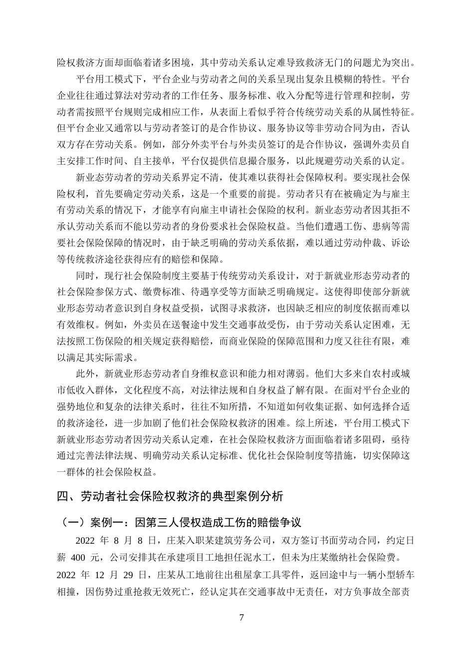 25年CH法学-劳动者社会保险权救济法律问题研究-约16678字符终稿.docx_第10页