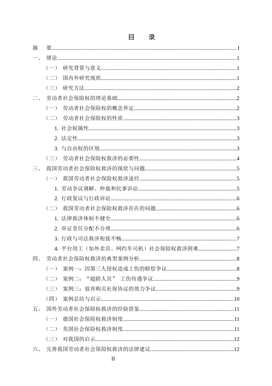 25年CH法学-劳动者社会保险权救济法律问题研究-约16678字符终稿.docx_第2页