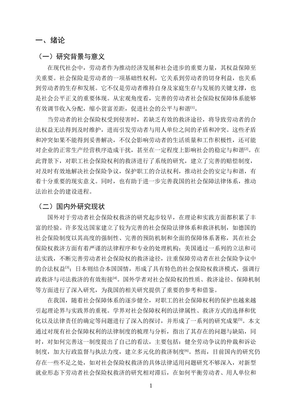 25年CH法学-劳动者社会保险权救济法律问题研究-约16678字符终稿.docx_第4页