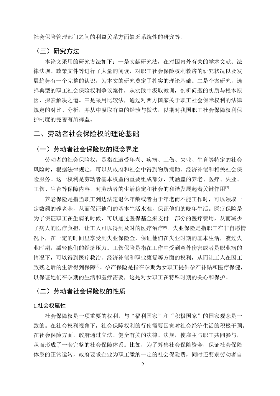 25年CH法学-劳动者社会保险权救济法律问题研究-约16678字符终稿.docx_第5页