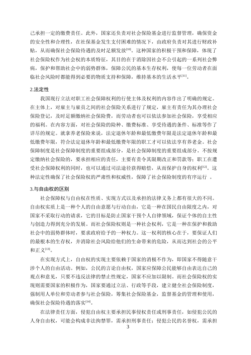 25年CH法学-劳动者社会保险权救济法律问题研究-约16678字符终稿.docx_第6页