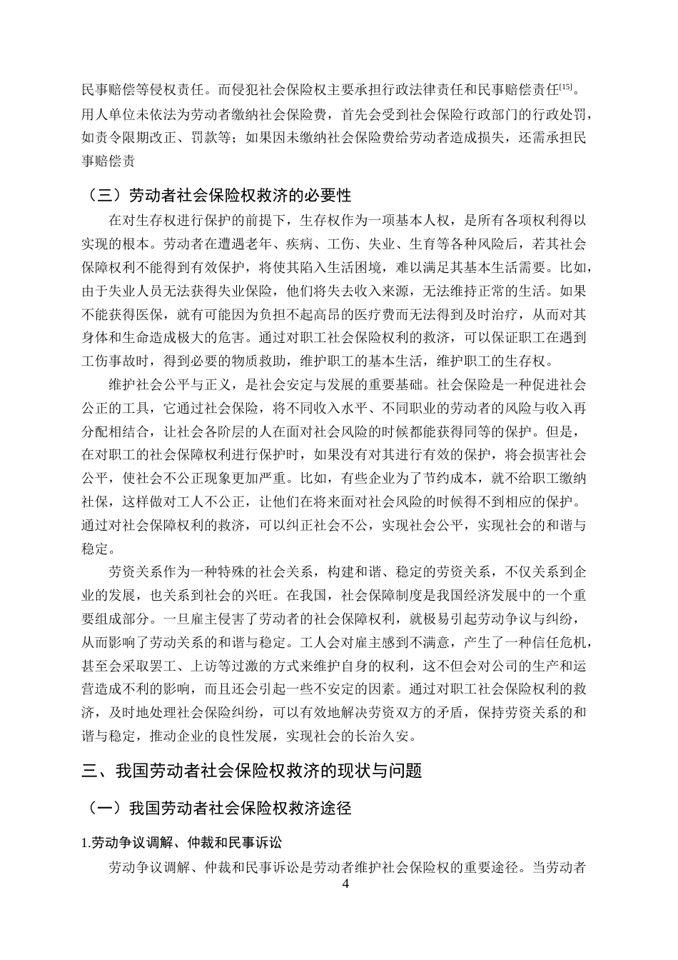 25年CH法学-劳动者社会保险权救济法律问题研究-约16678字符终稿.docx_第7页