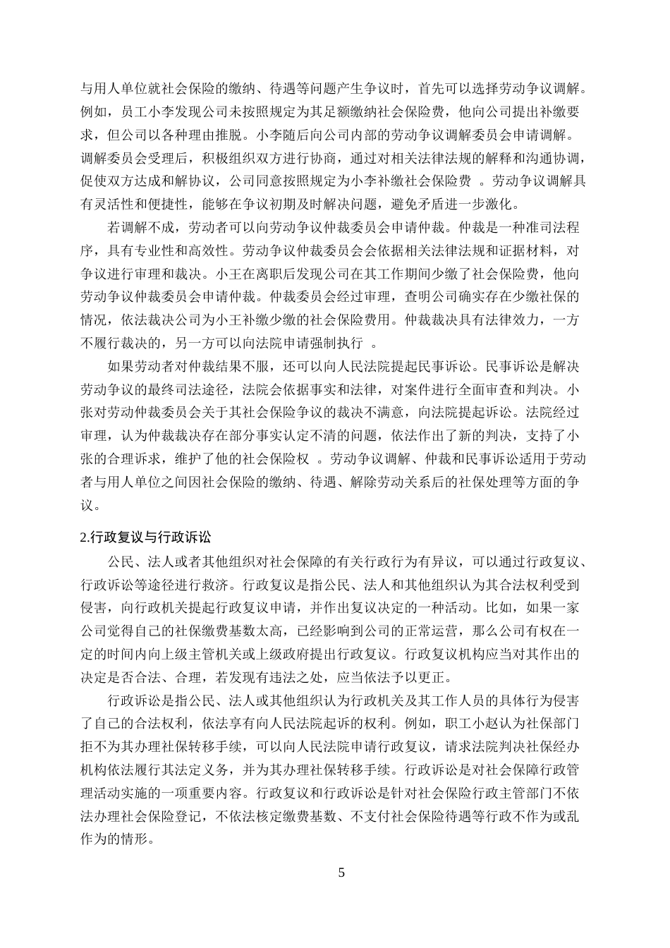 25年CH法学-劳动者社会保险权救济法律问题研究-约16678字符终稿.docx_第8页