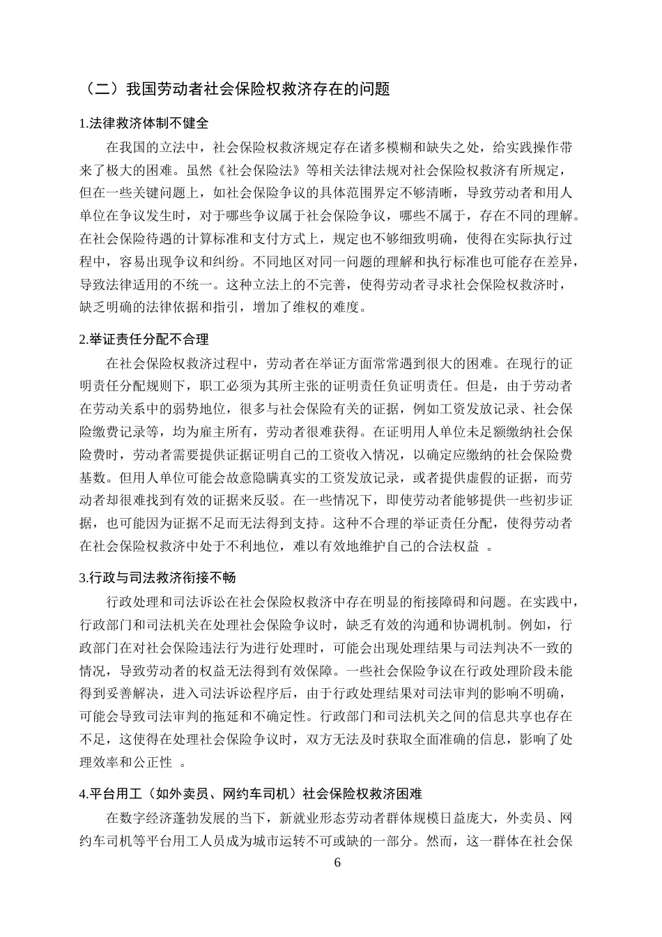 25年CH法学-劳动者社会保险权救济法律问题研究-约16678字符终稿.docx_第9页