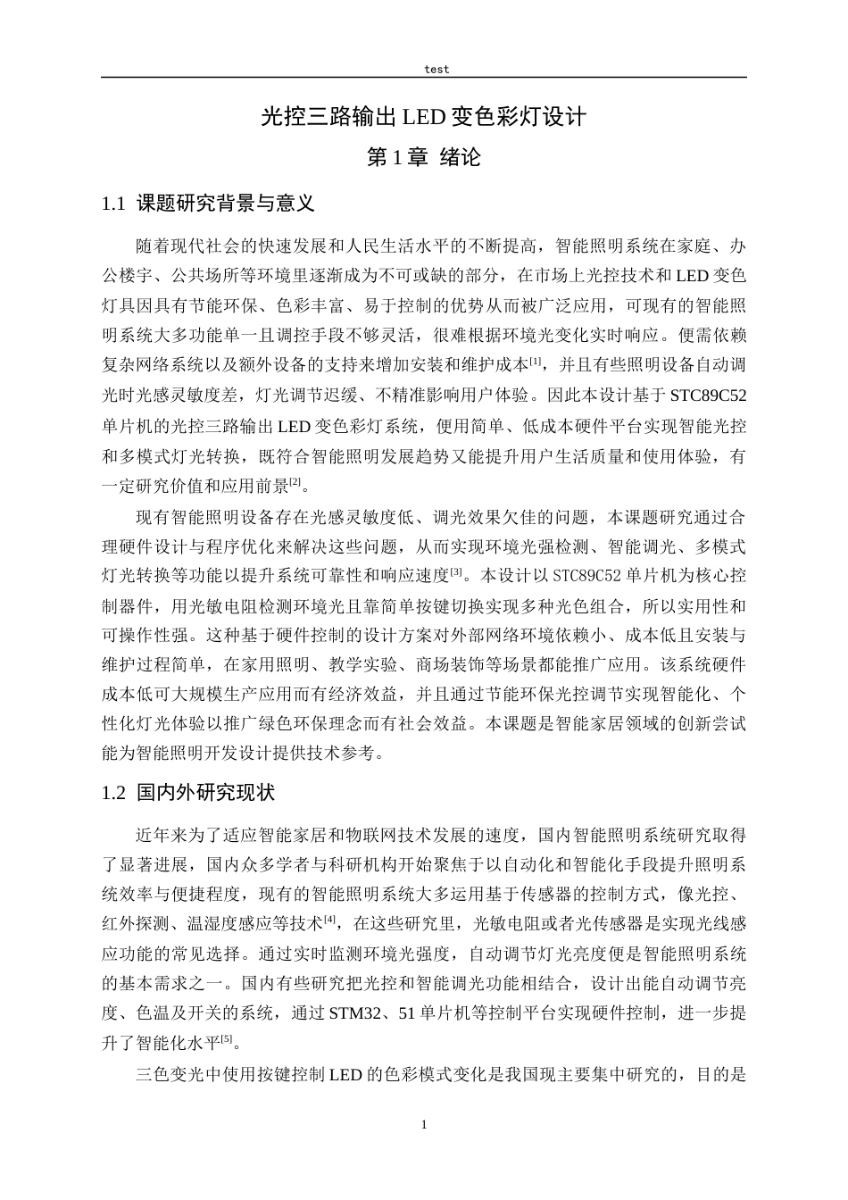 25年CH电气工程及其自动化-光控三路输出LED变色灯设计与实现-约14402字符定稿.docx_第5页