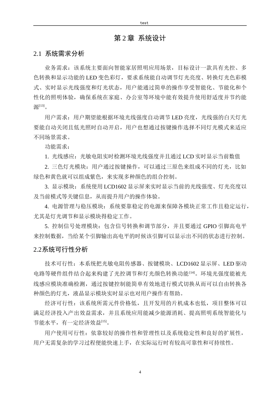 25年CH电气工程及其自动化-光控三路输出LED变色灯设计与实现-约14402字符定稿.docx_第8页