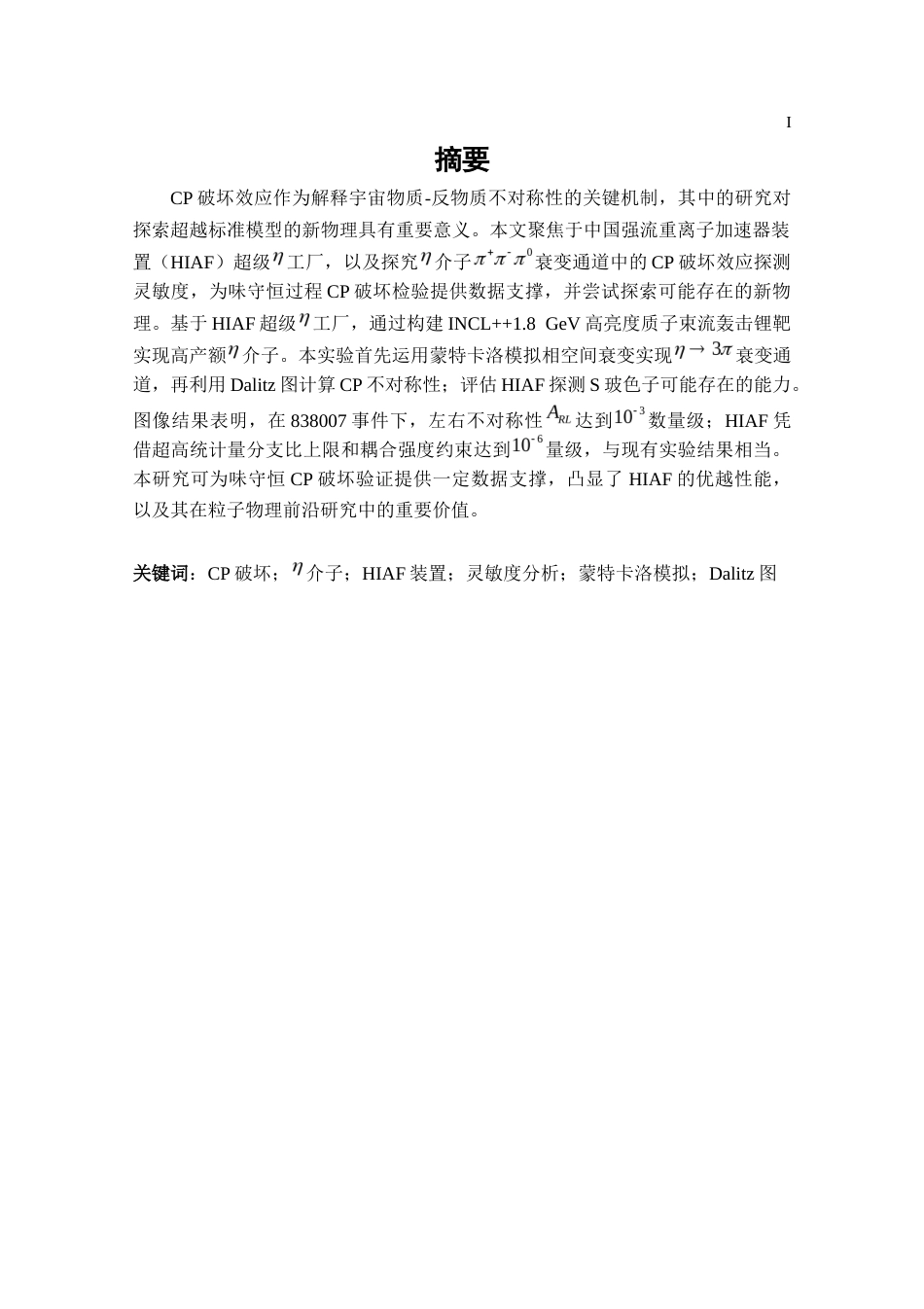 25年CH药学 HIAF超级η工厂上eta-gt;pi+pi-pi0衰变CP破坏灵敏度探究-约12898字符终稿.docx_第1页