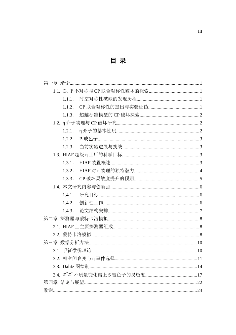 25年CH药学 HIAF超级η工厂上eta-gt;pi+pi-pi0衰变CP破坏灵敏度探究-约12898字符终稿.docx_第3页