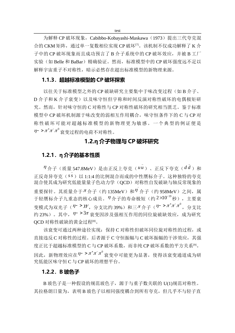 25年CH药学 HIAF超级η工厂上eta-gt;pi+pi-pi0衰变CP破坏灵敏度探究-约12898字符终稿.docx_第6页