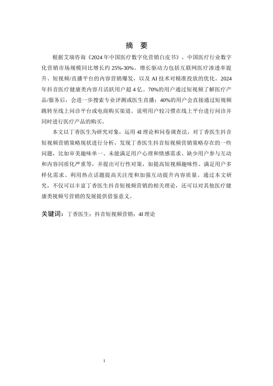 25年CH市场营销_丁香医生抖音短视频营销策略研究-约24925字符终稿.docx_第1页