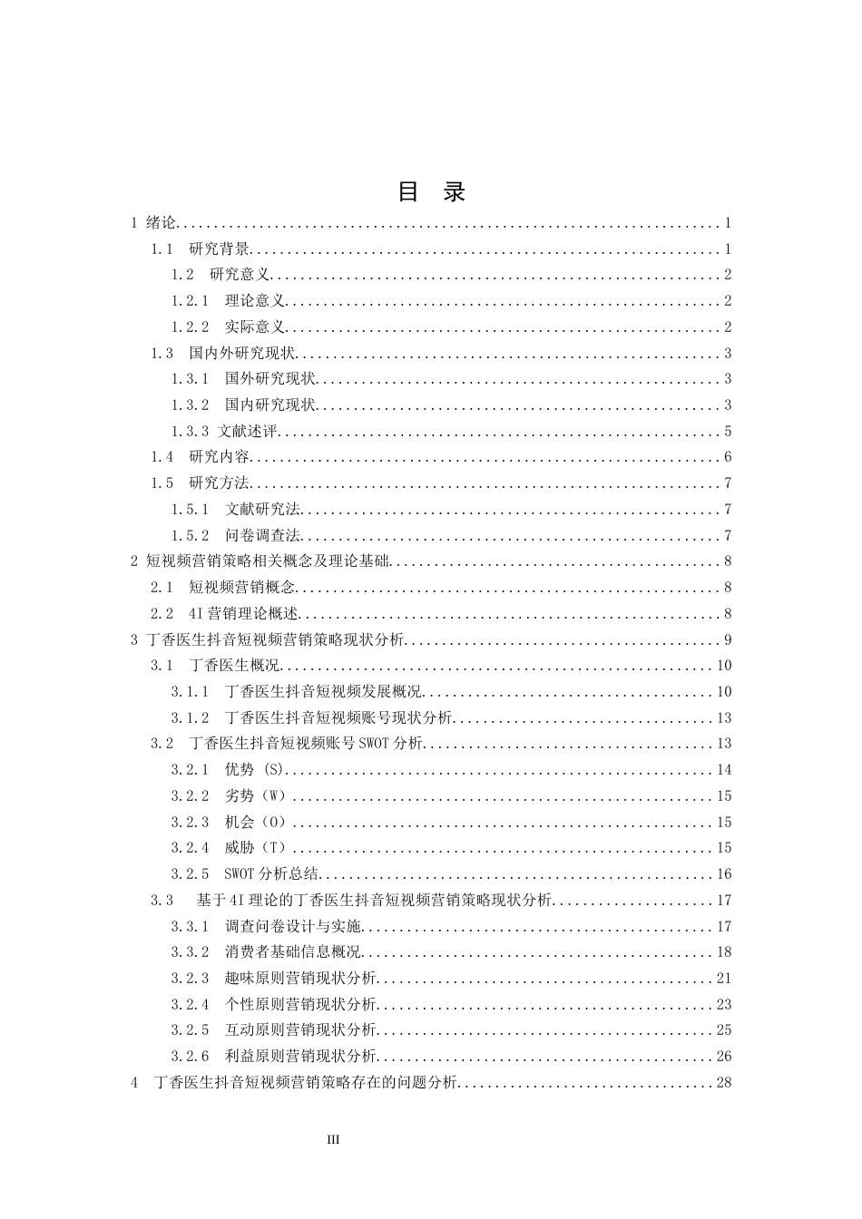 25年CH市场营销_丁香医生抖音短视频营销策略研究-约24925字符终稿.docx_第3页