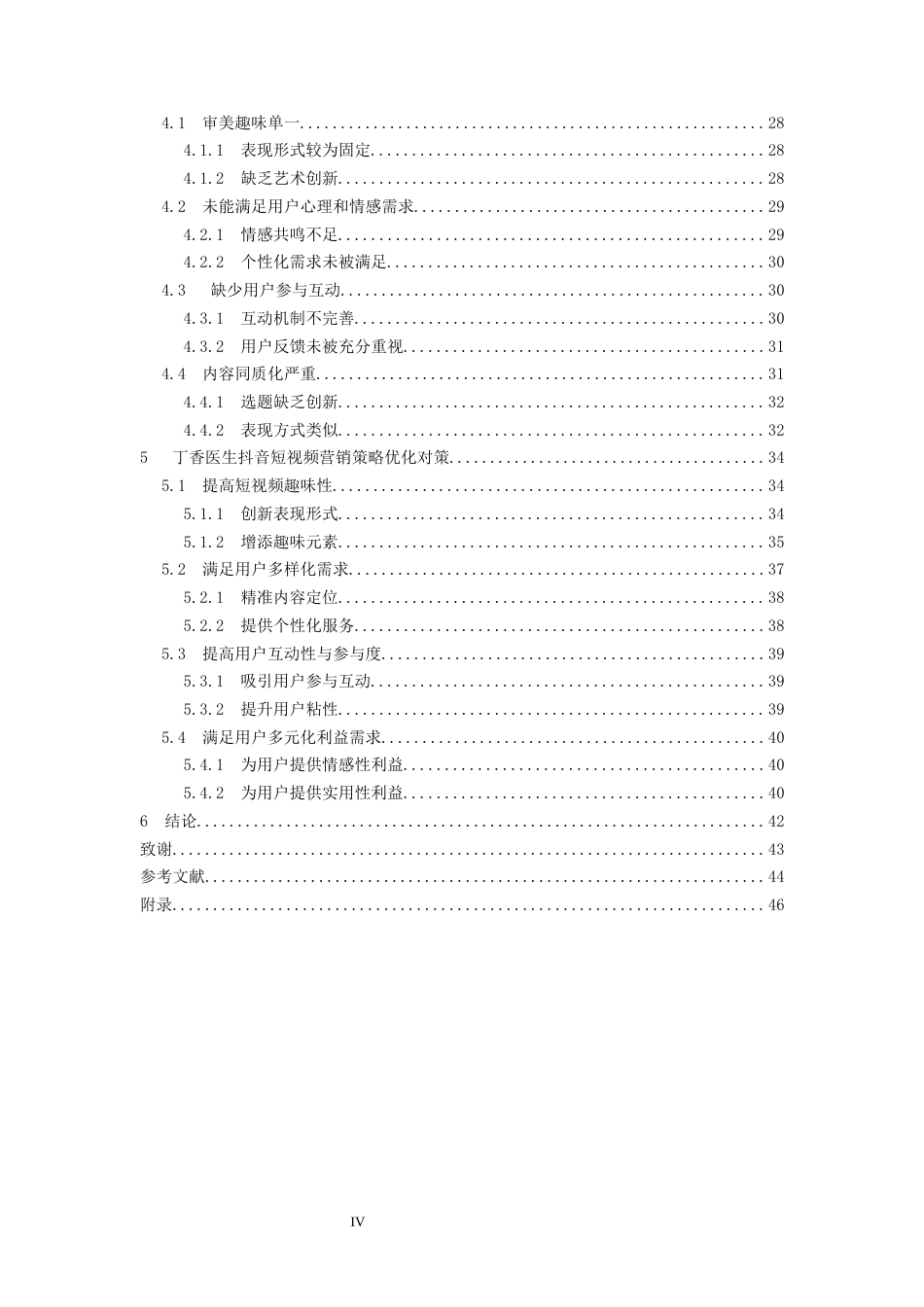 25年CH市场营销_丁香医生抖音短视频营销策略研究-约24925字符终稿.docx_第4页