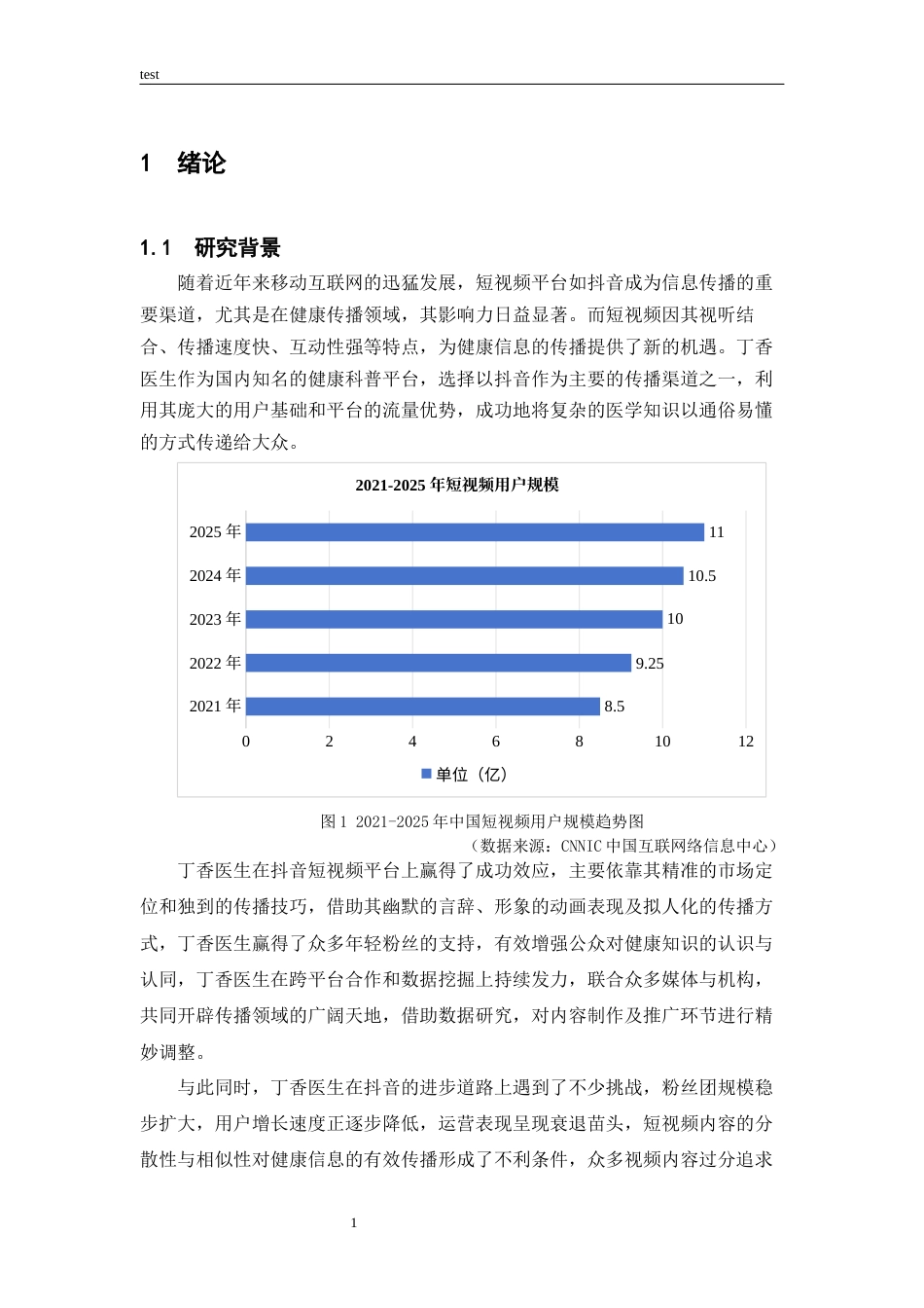 25年CH市场营销_丁香医生抖音短视频营销策略研究-约24925字符终稿.docx_第5页