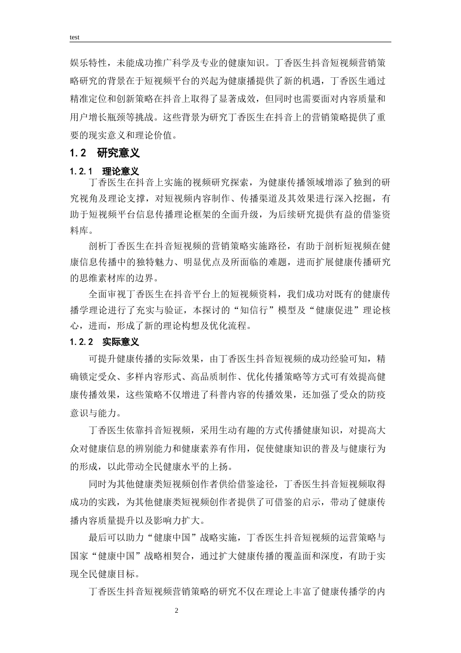 25年CH市场营销_丁香医生抖音短视频营销策略研究-约24925字符终稿.docx_第6页