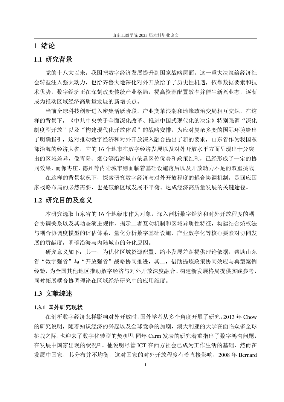 25年CH统计学（校企合作）-数字经济与对外开放程度耦合关系研究-约17048字符终.pdf_第4页