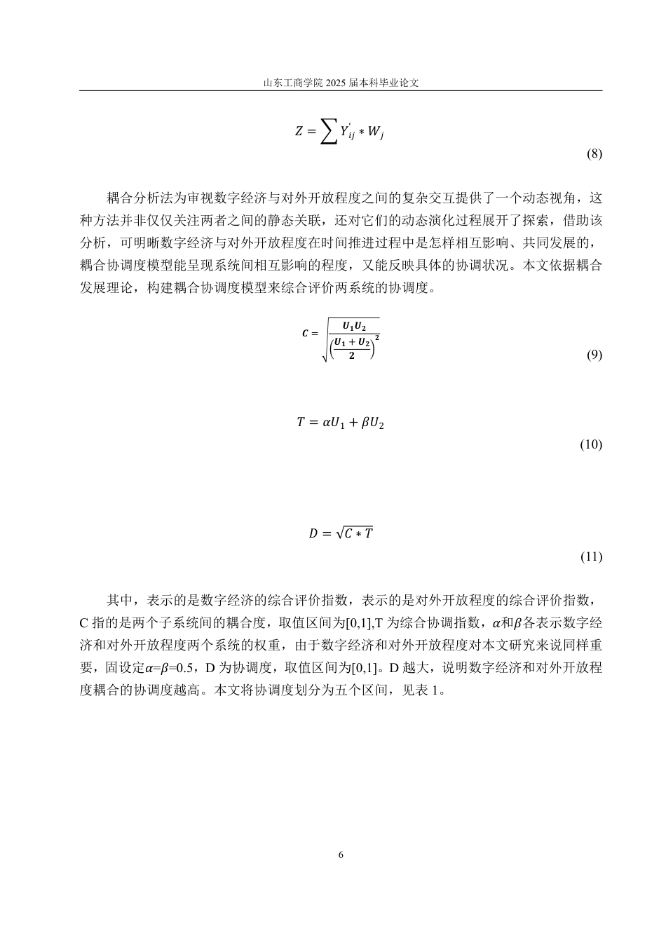 25年CH统计学（校企合作）-数字经济与对外开放程度耦合关系研究-约17048字符终.pdf_第9页