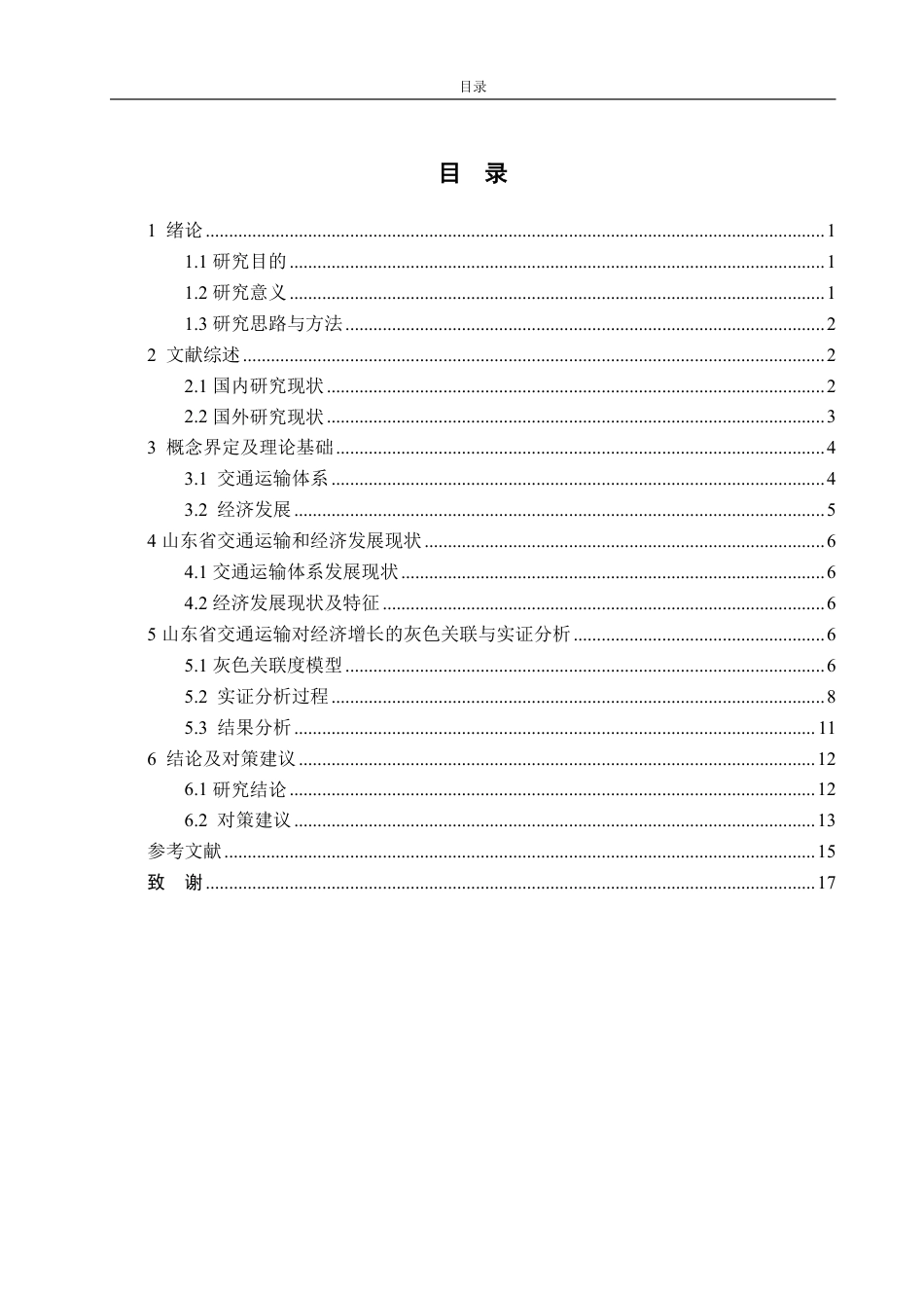 25年CH应用统计学（校企合作）-山东省交通运输对经济发展的影响研究-约17397字符终.pdf_第3页