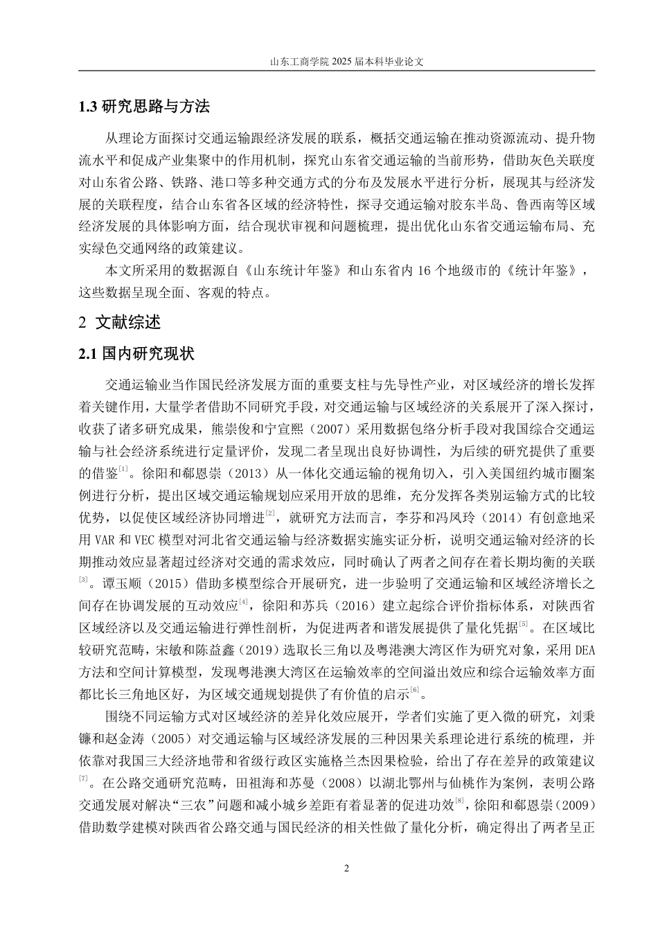 25年CH应用统计学（校企合作）-山东省交通运输对经济发展的影响研究-约17397字符终.pdf_第5页