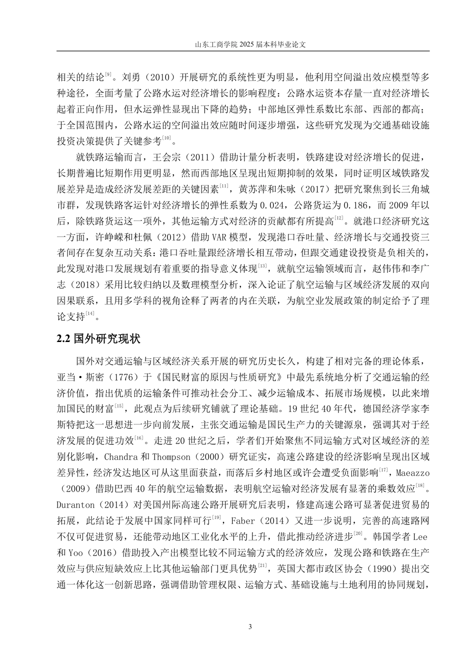 25年CH应用统计学（校企合作）-山东省交通运输对经济发展的影响研究-约17397字符终.pdf_第6页