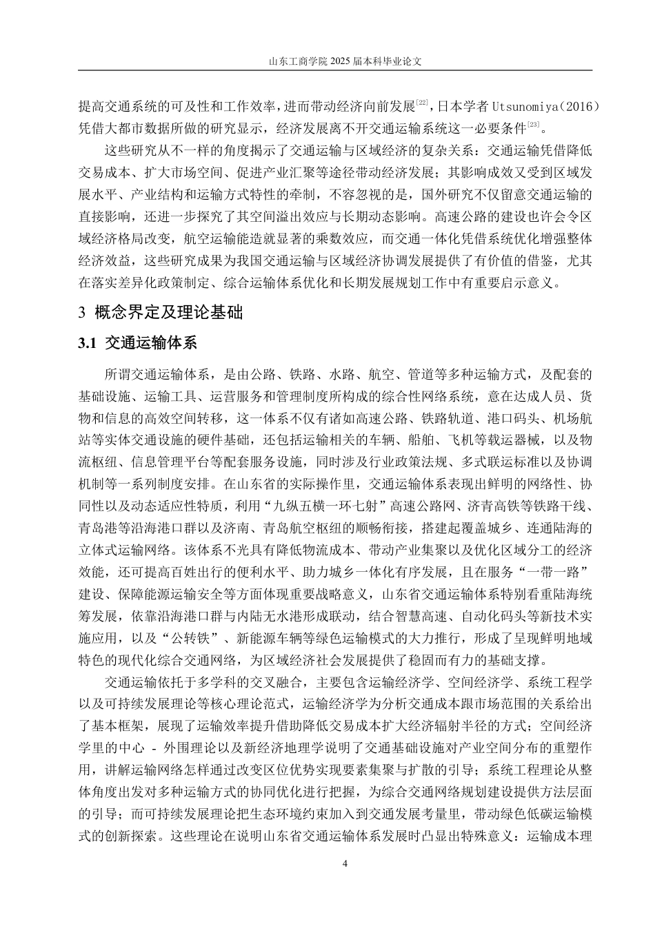 25年CH应用统计学（校企合作）-山东省交通运输对经济发展的影响研究-约17397字符终.pdf_第7页