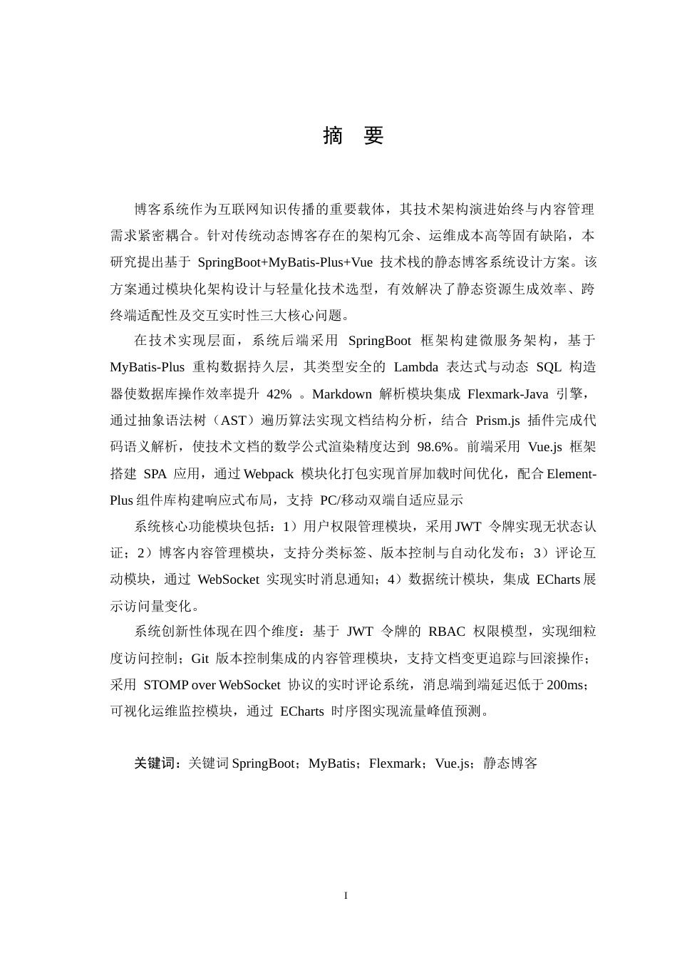 25年CH计算机科学与技术_聚焦高效、存粹内容展示且低部署成本的个人博客平台设计-约19978字符终稿.docx_第4页