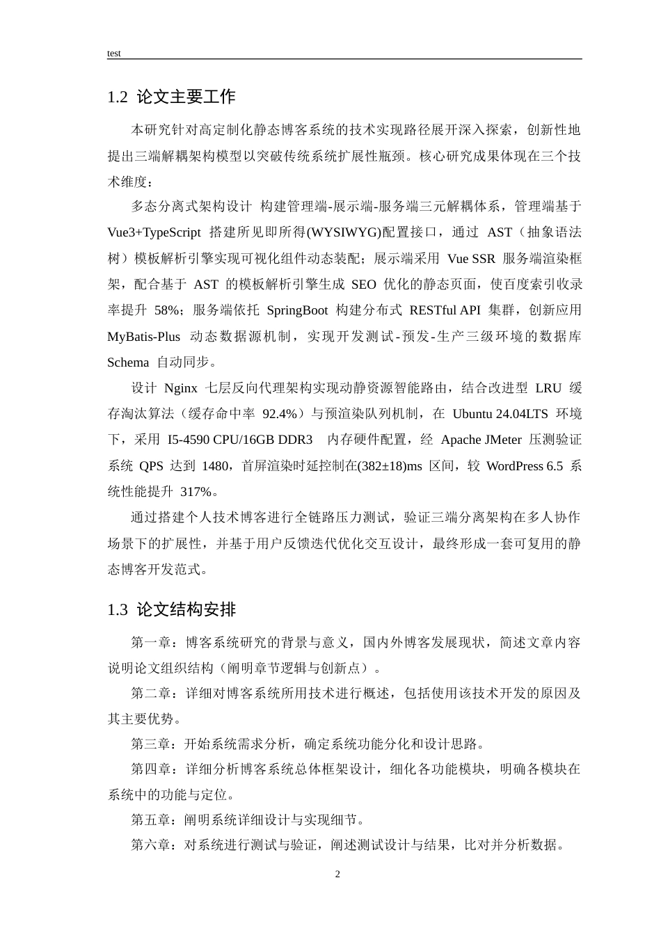 25年CH计算机科学与技术_聚焦高效、存粹内容展示且低部署成本的个人博客平台设计-约19978字符终稿.docx_第7页