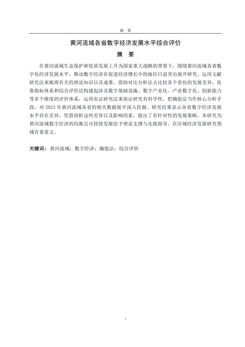 25年CH应用统计学(服务外包)-黄河流域各省数字经济发展水平综合评价-约20489字符终.pdf_第1页