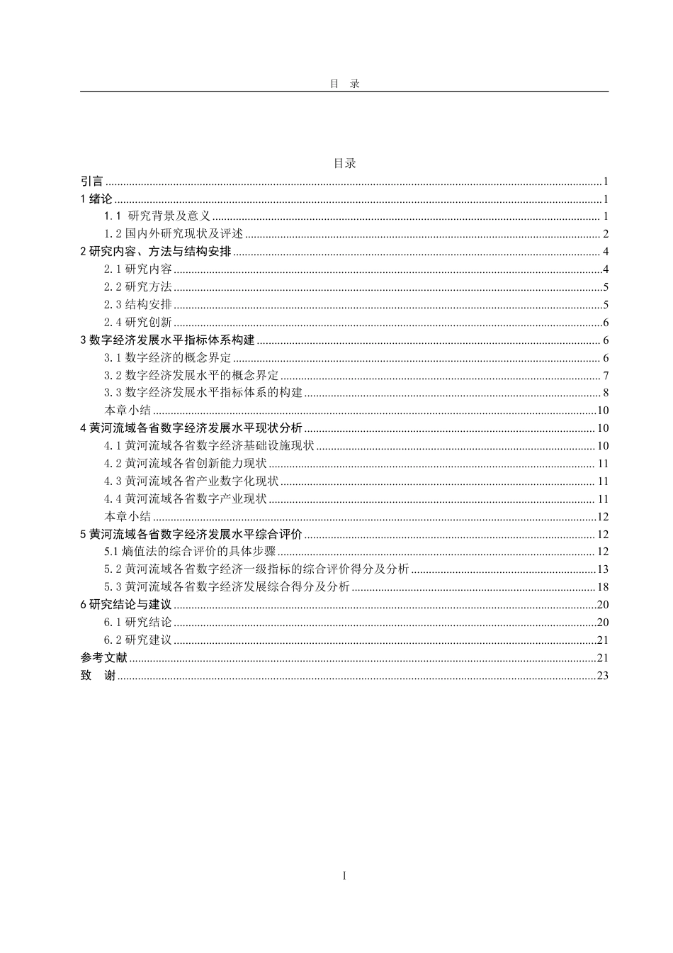 25年CH应用统计学(服务外包)-黄河流域各省数字经济发展水平综合评价-约20489字符终.pdf_第3页