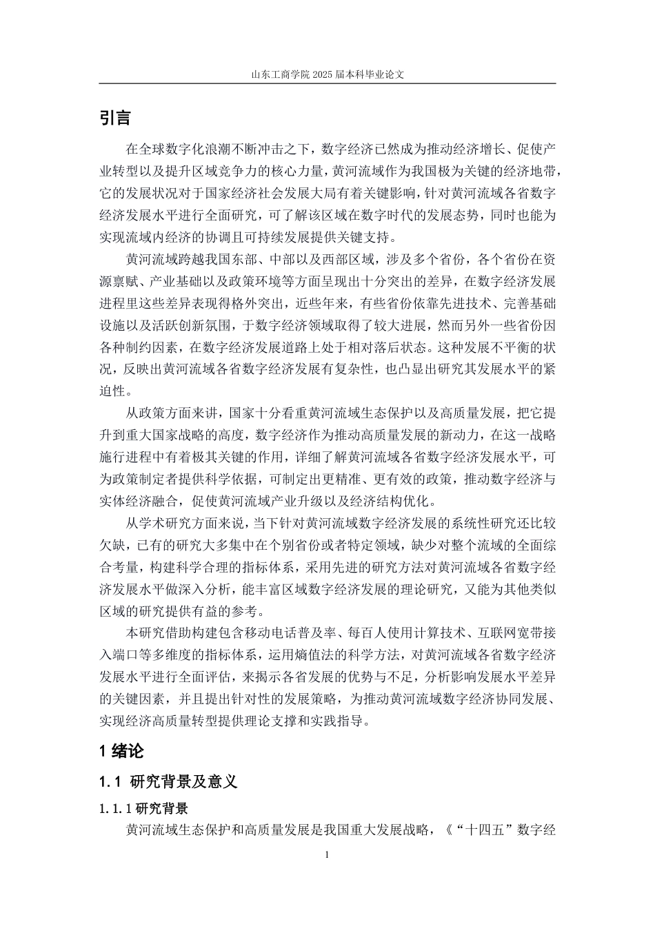 25年CH应用统计学(服务外包)-黄河流域各省数字经济发展水平综合评价-约20489字符终.pdf_第4页