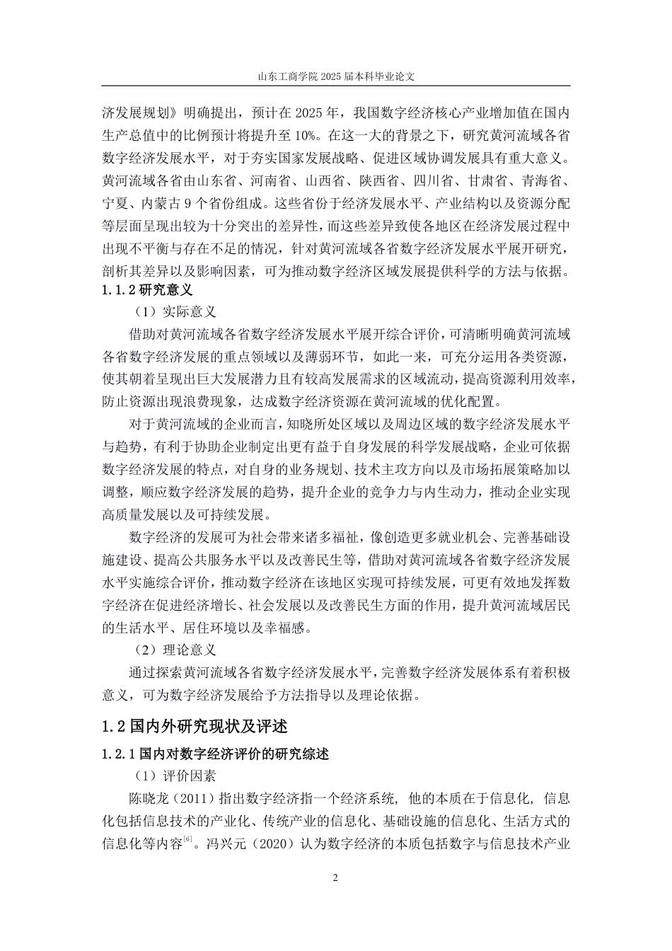 25年CH应用统计学(服务外包)-黄河流域各省数字经济发展水平综合评价-约20489字符终.pdf_第5页