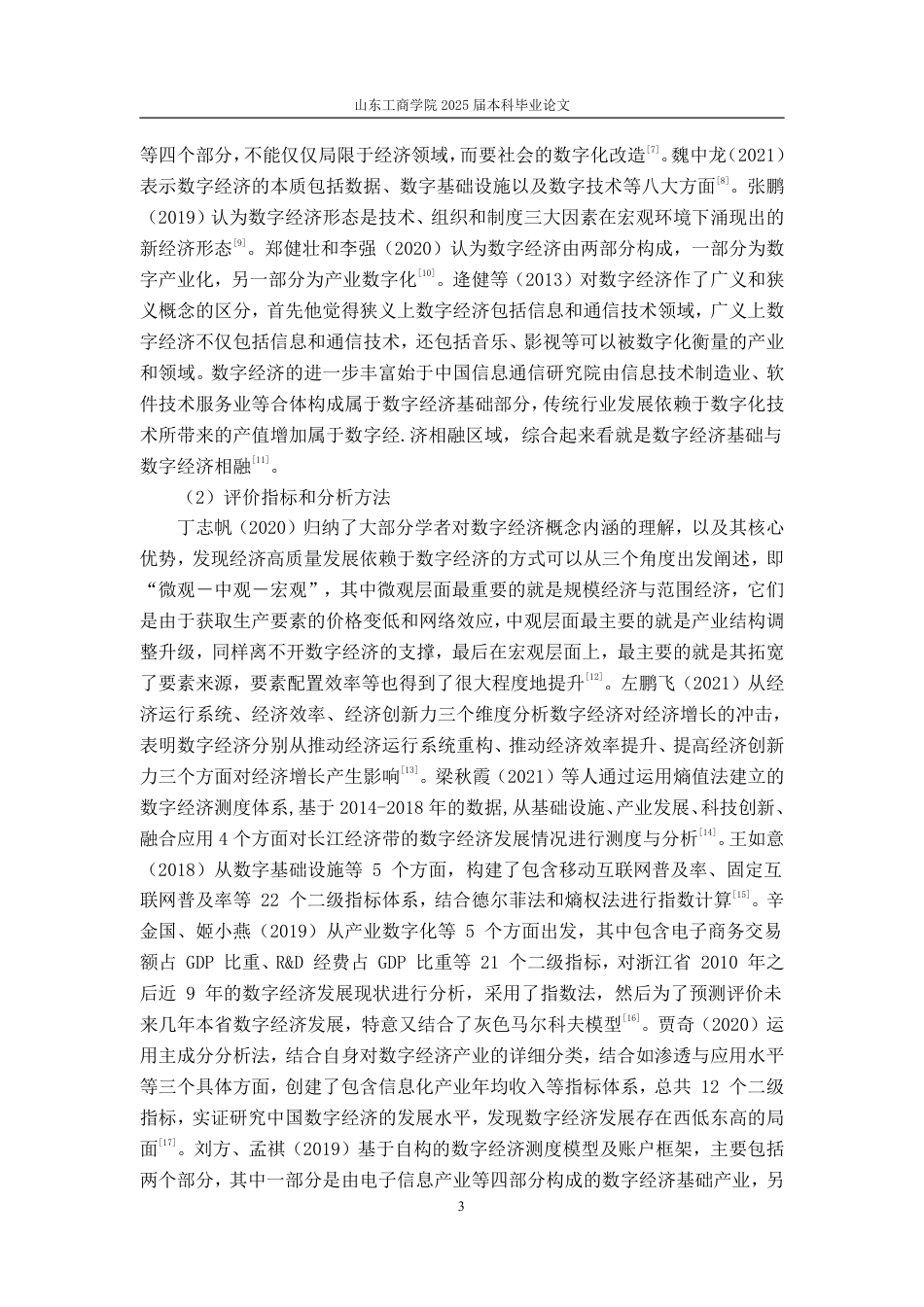 25年CH应用统计学(服务外包)-黄河流域各省数字经济发展水平综合评价-约20489字符终.pdf_第6页