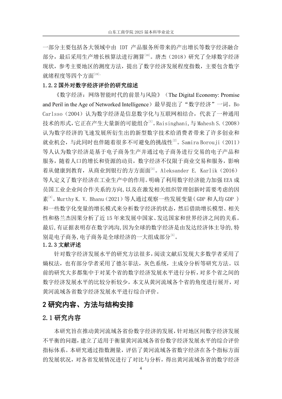 25年CH应用统计学(服务外包)-黄河流域各省数字经济发展水平综合评价-约20489字符终.pdf_第7页