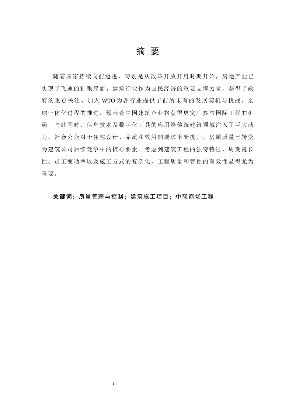 25年CH土木工程-中联商场项目施工质量管理探讨-约14593字符终稿.docx_第1页