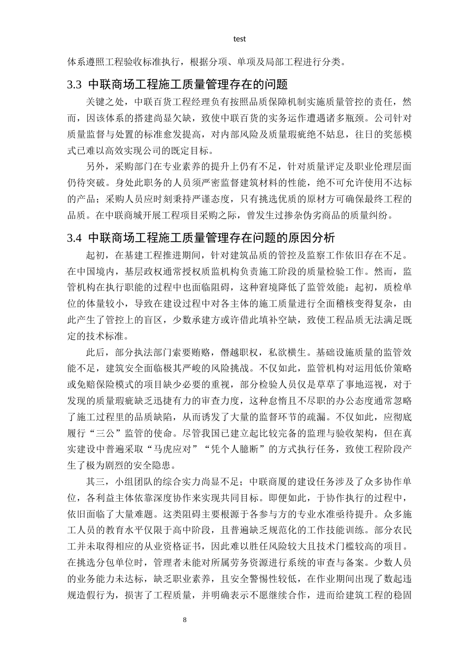 25年CH土木工程-中联商场项目施工质量管理探讨-约14593字符终稿.docx_第10页