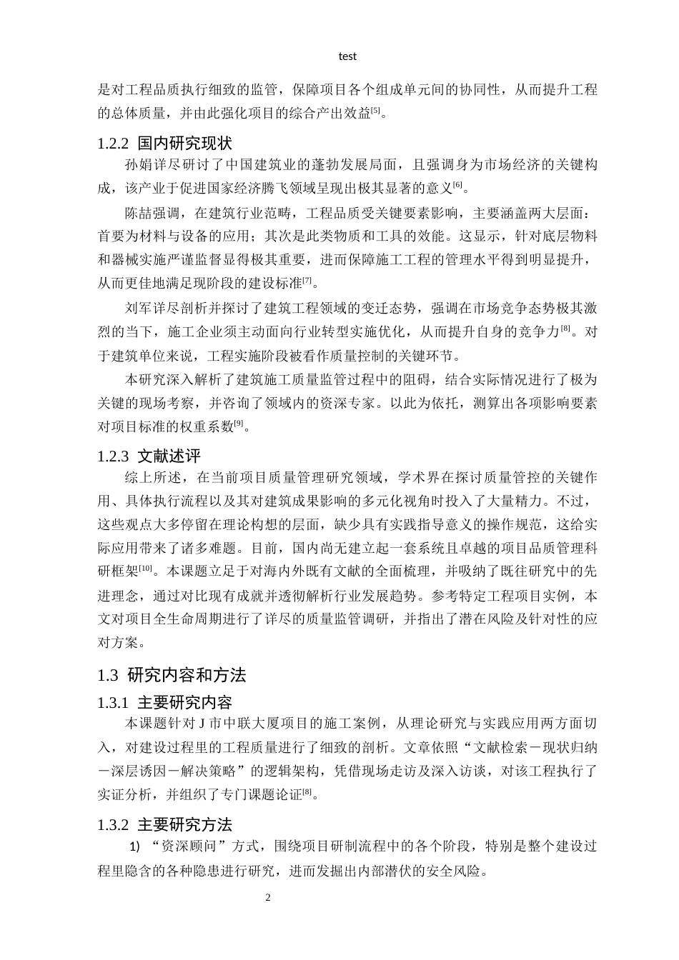 25年CH土木工程-中联商场项目施工质量管理探讨-约14593字符终稿.docx_第4页