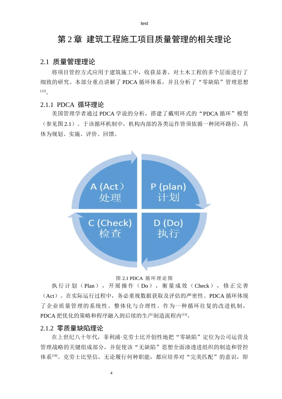 25年CH土木工程-中联商场项目施工质量管理探讨-约14593字符终稿.docx_第6页