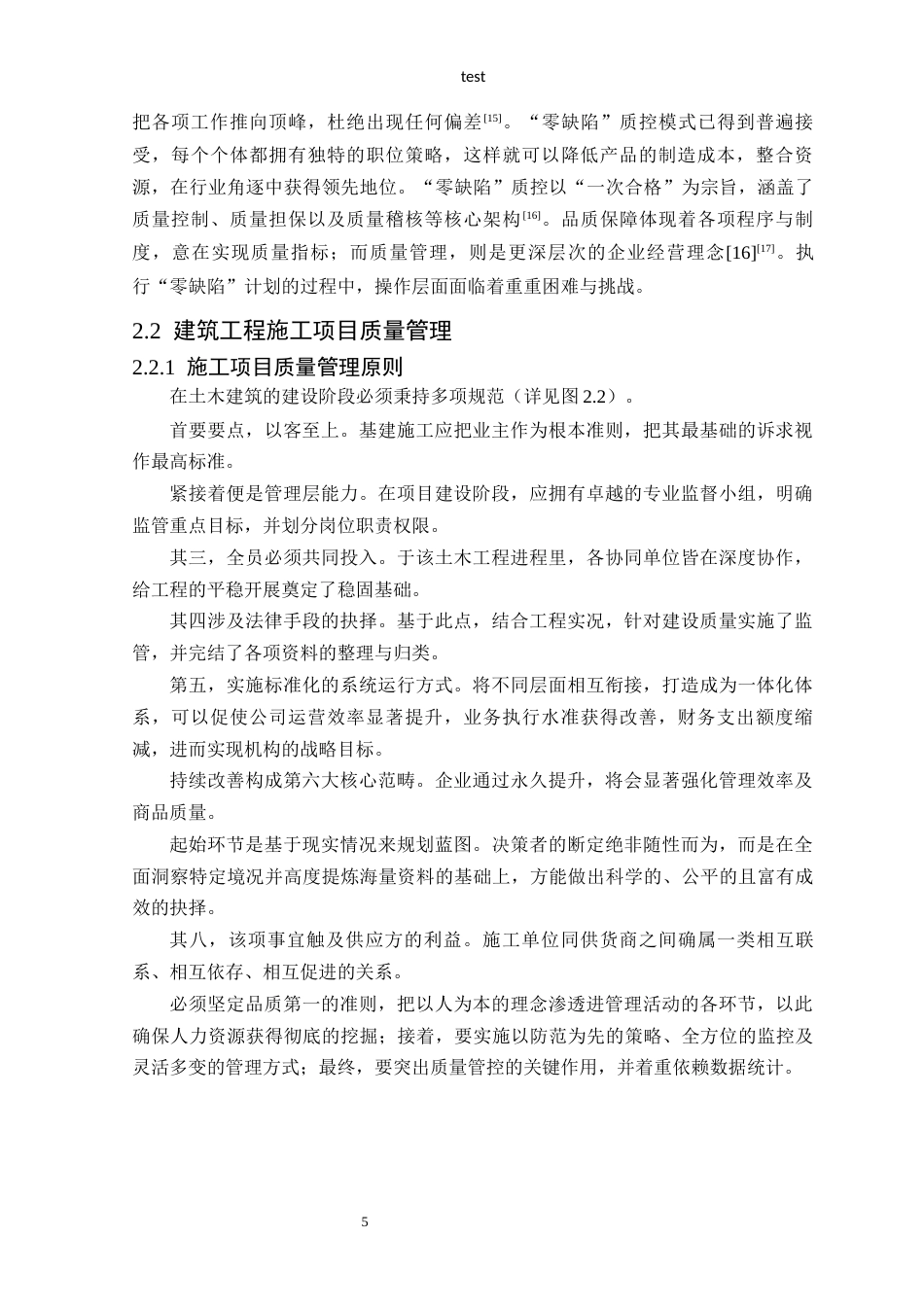 25年CH土木工程-中联商场项目施工质量管理探讨-约14593字符终稿.docx_第7页