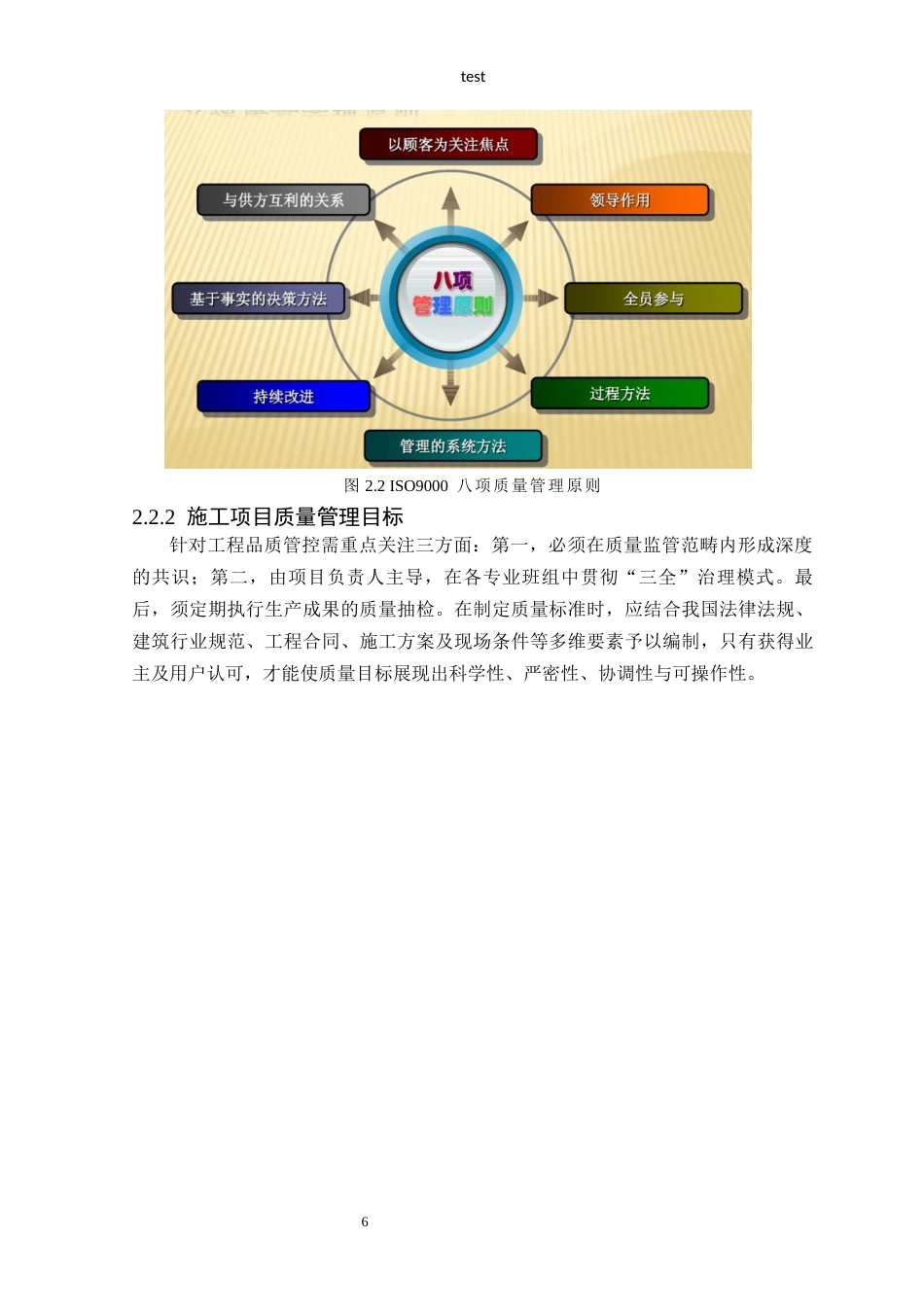 25年CH土木工程-中联商场项目施工质量管理探讨-约14593字符终稿.docx_第8页
