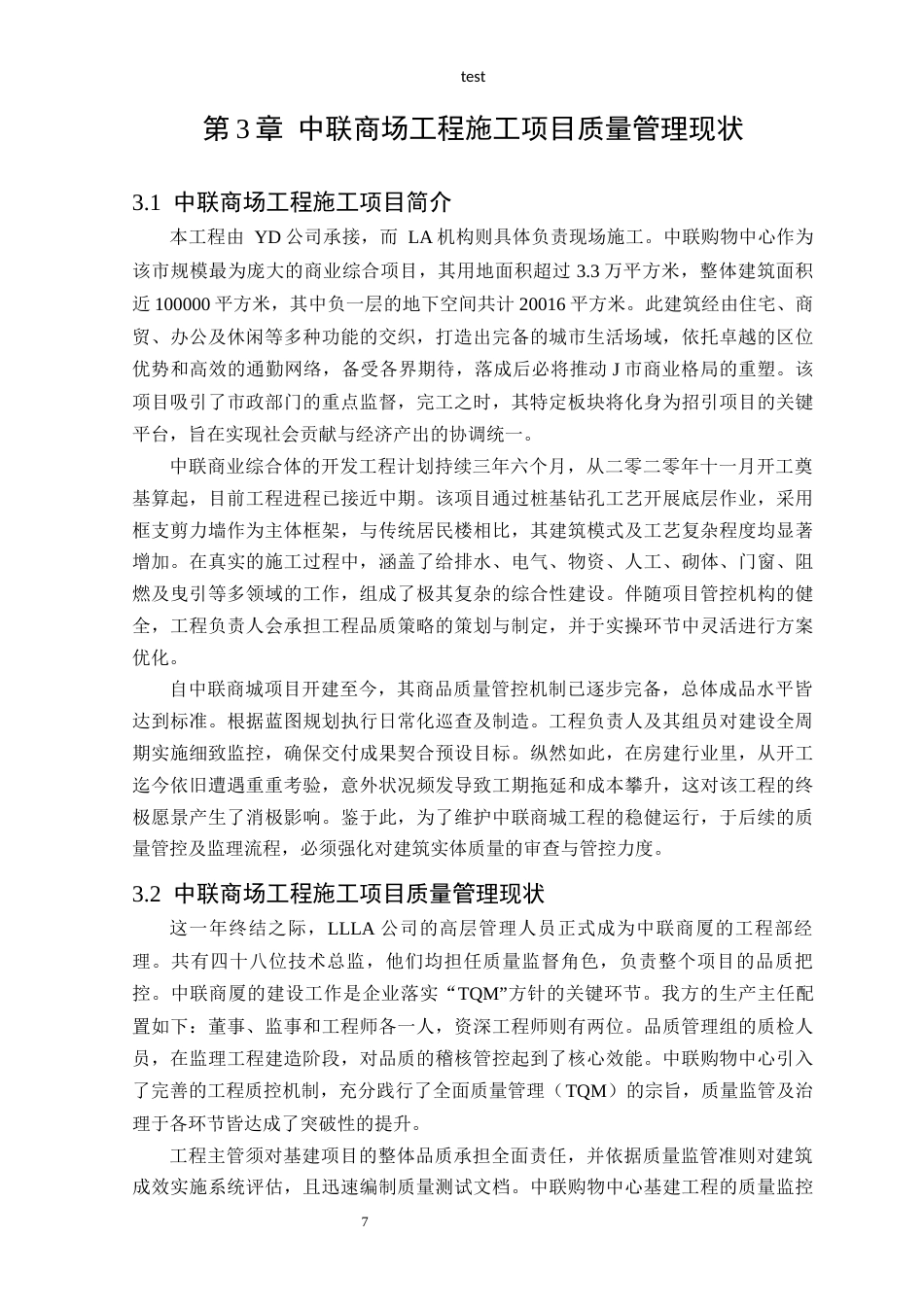 25年CH土木工程-中联商场项目施工质量管理探讨-约14593字符终稿.docx_第9页