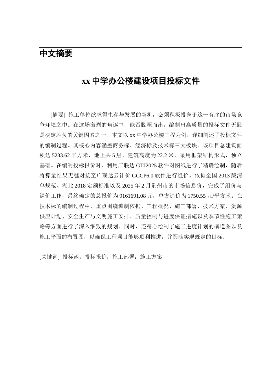 25年CH土木工程_xx中学办公楼建设项目投标文件-约35429字符终稿.docx_第4页