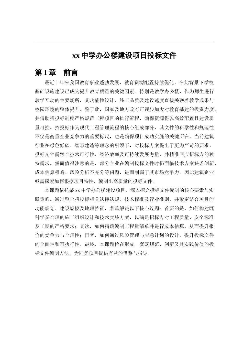 25年CH土木工程_xx中学办公楼建设项目投标文件-约35429字符终稿.docx_第7页